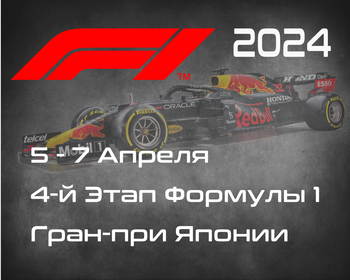 4-й Этап Формулы-1 2024. Гран-при Японии, Судзука. (Japanese Grand Prix 2024, Suzuka)  5-7 Апреля
